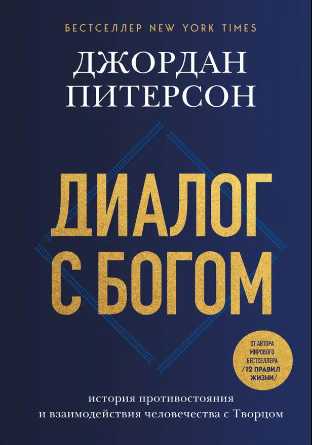 Диалог с Богом. История противостояния и взаимодействия человечества с Творцом. Обложка