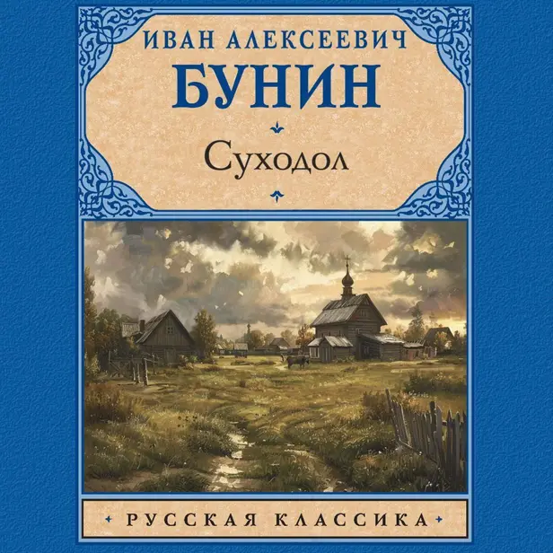 Суходол. Обложка
