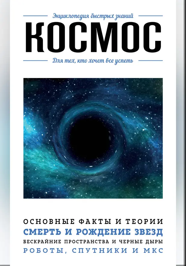 Космос. Для тех, кто хочет все успеть. Обложка