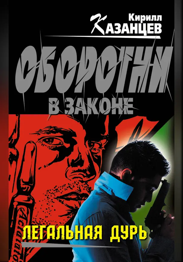 Легальная дурь. Обложка