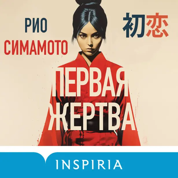 Первая жертва. Обложка