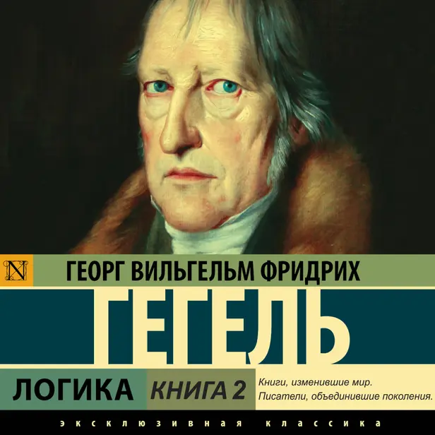 Логика. Книга 2. Обложка