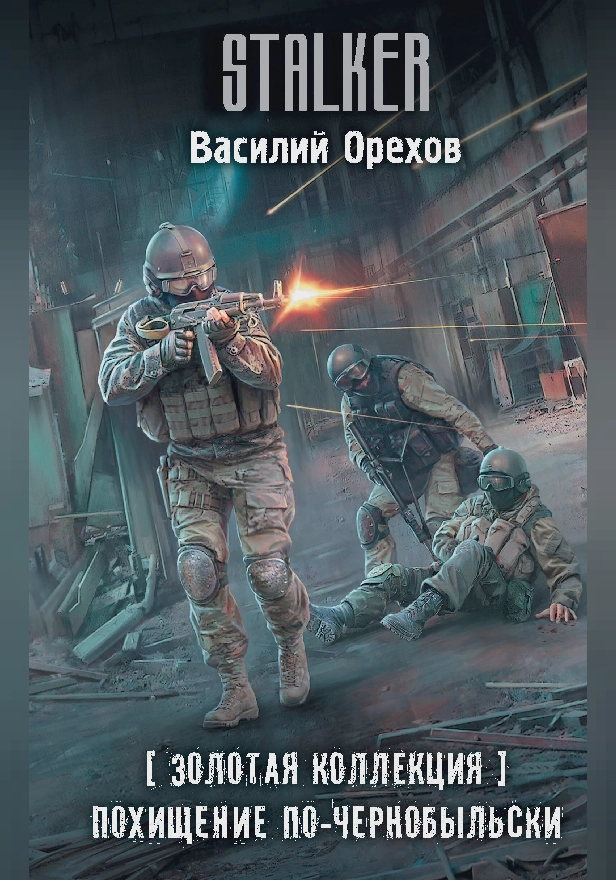 Золотая коллекция. Похищение по-чернобыльски. Обложка