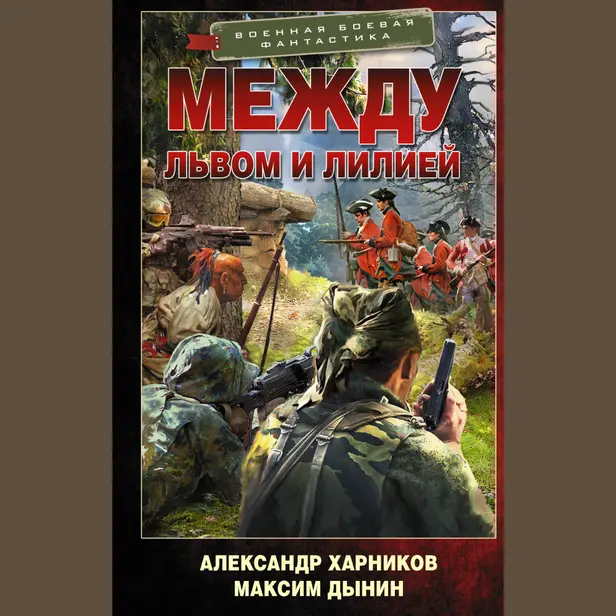 Между львом и лилией. Обложка