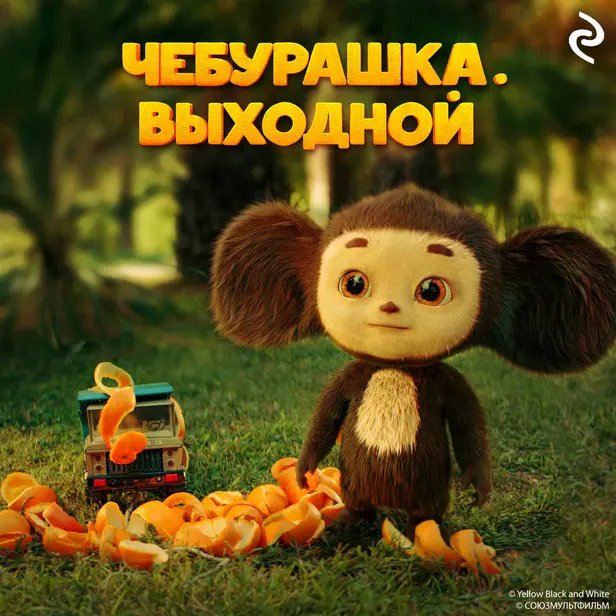 Чебурашка. Выходной. Обложка