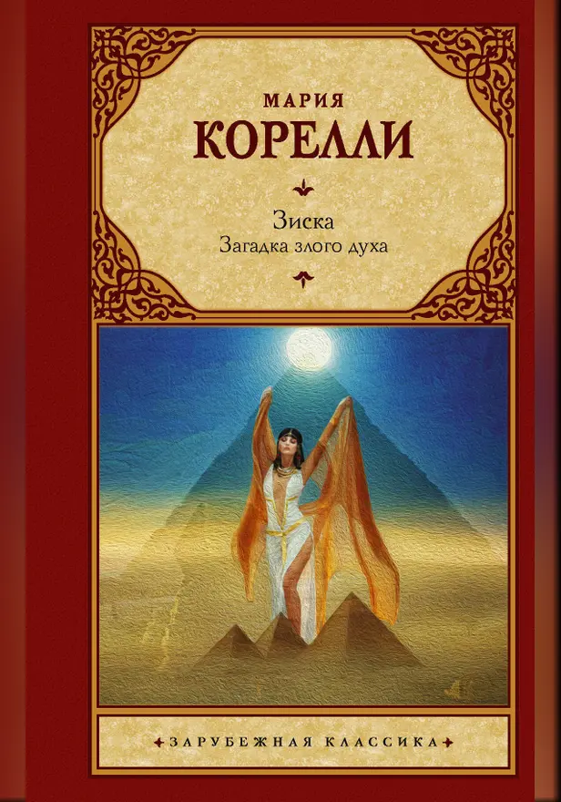 Зиска. Загадка злого духа. Обложка