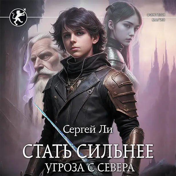 Стать сильнее. Угроза с севера. Обложка