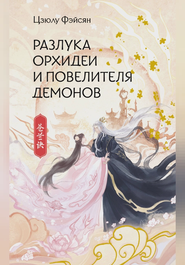 Разлука Орхидеи и Повелителя демонов. Обложка