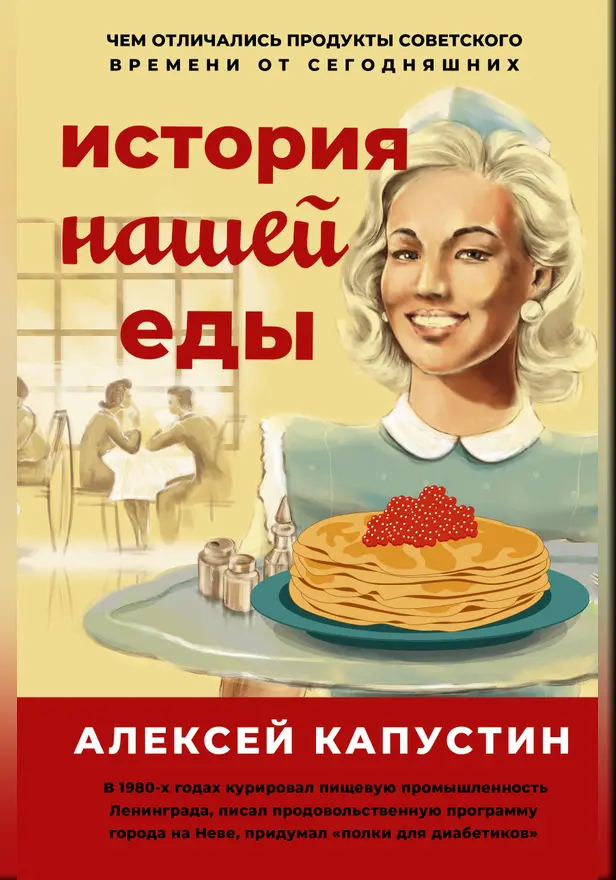 История нашей еды. Чем отличались продукты советского времени от сегодняшних. Обложка