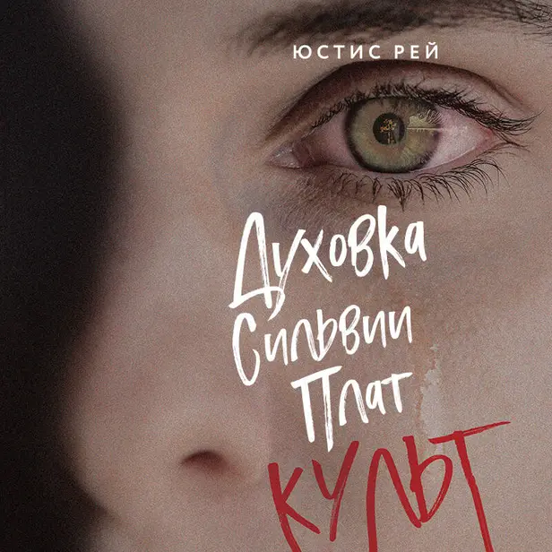 Духовка Сильвии Плат. Культ. Обложка