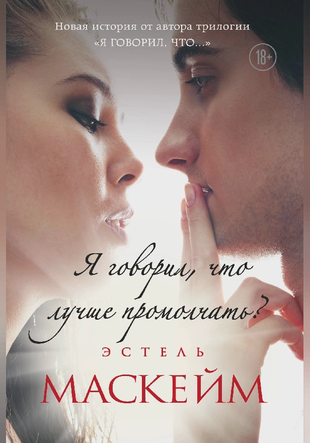 Я говорил, что лучше промолчать?. Обложка