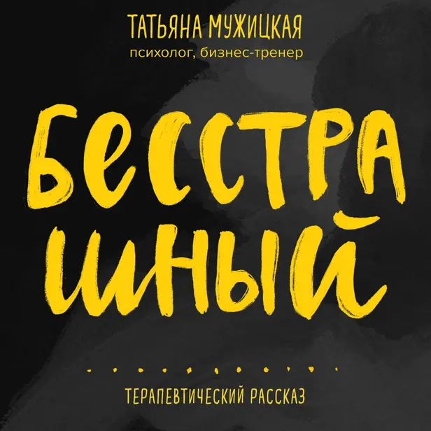 Бесстрашный. Терапевтический рассказ. Обложка