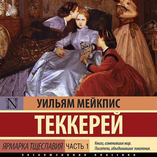 Ярмарка тщеславия. Часть 1. Обложка