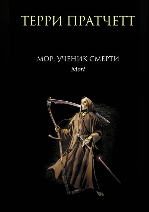 Мор, ученик Смерти. Обложка