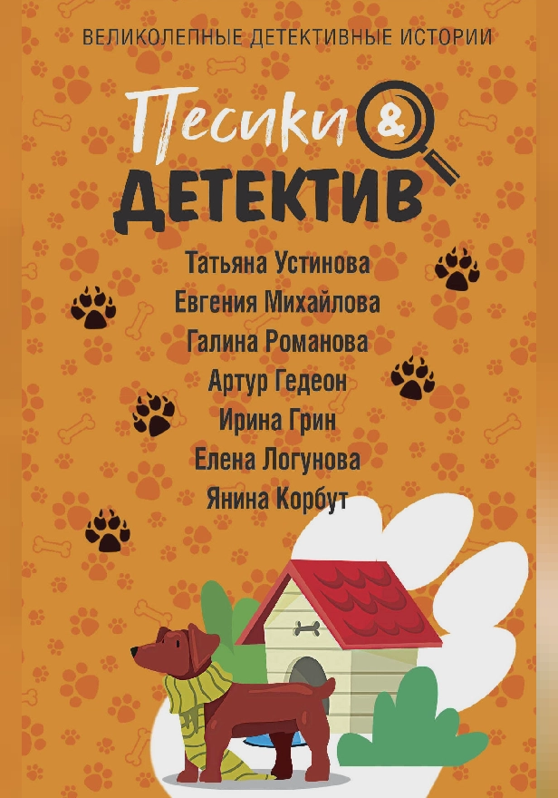 Песики&Детектив. Обложка