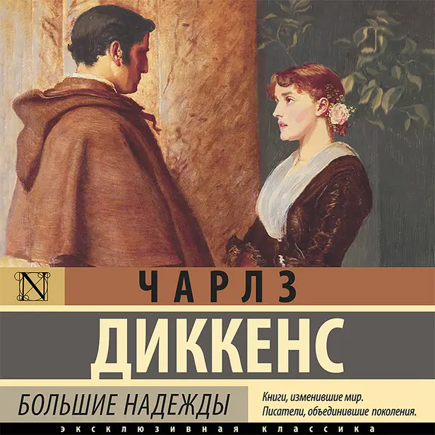 Большие надежды. Обложка
