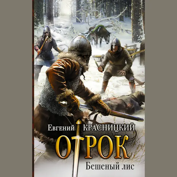 Бешеный лис. Обложка