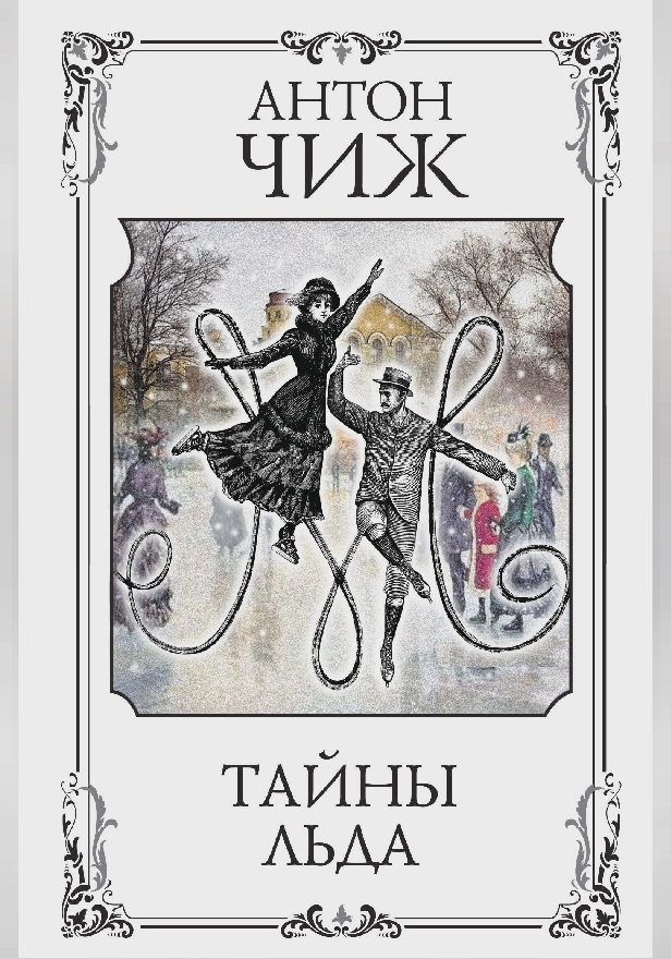 Тайны льда. Обложка