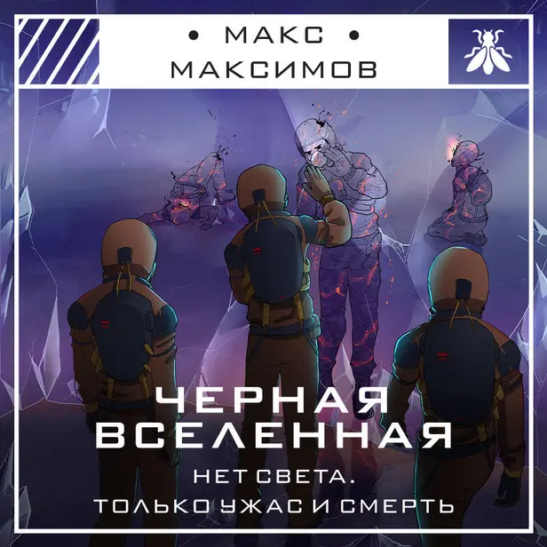 Черная вселенная. Обложка