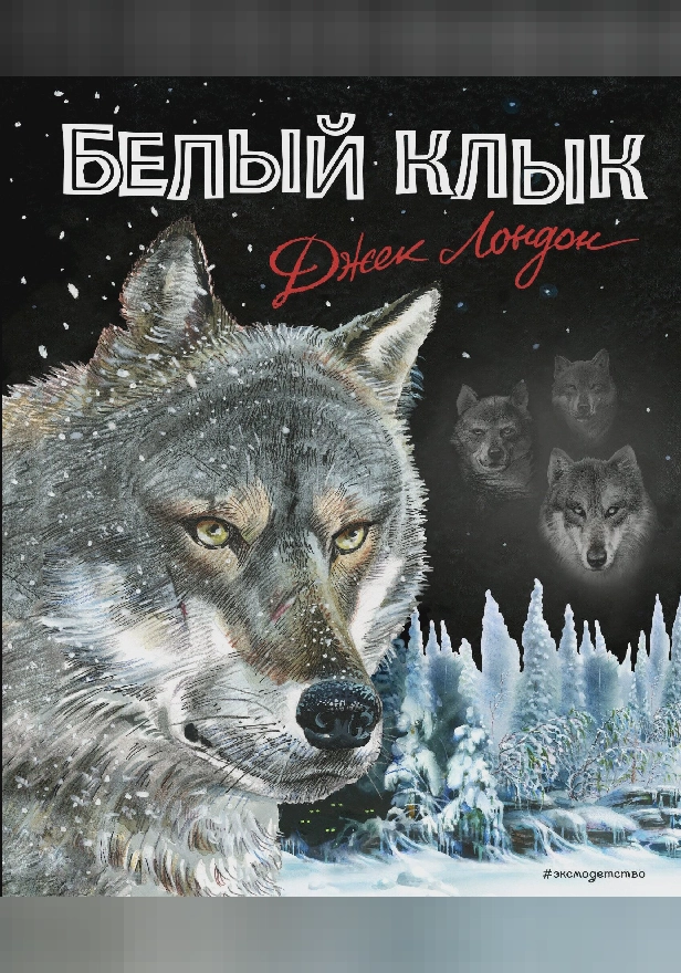 Белый клык (ил. В. Канивца). Обложка