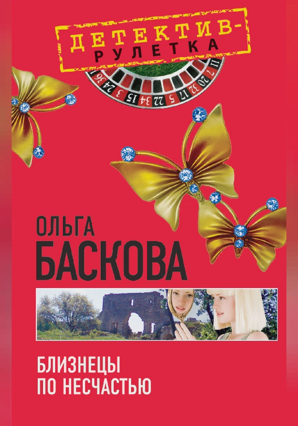 Близнецы по несчастью: повесть. Обложка