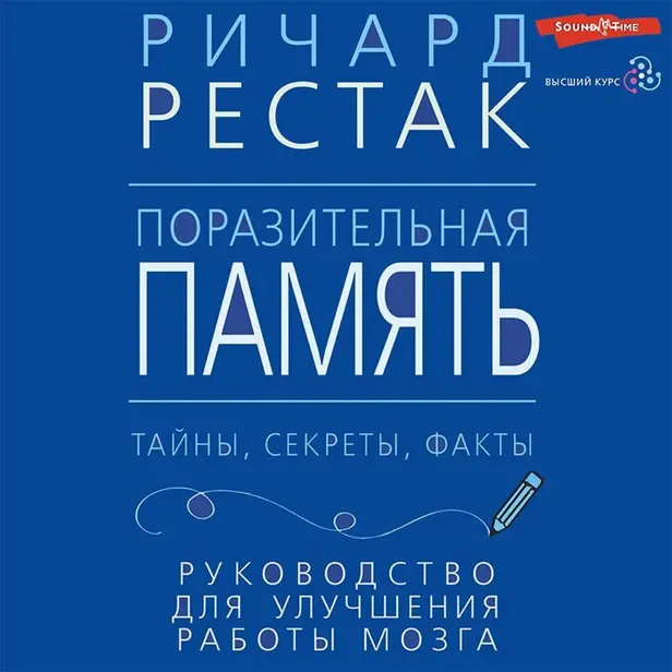 Поразительная память. Тайны, секреты, факты. Руководство для улучшения работы мозга. Обложка