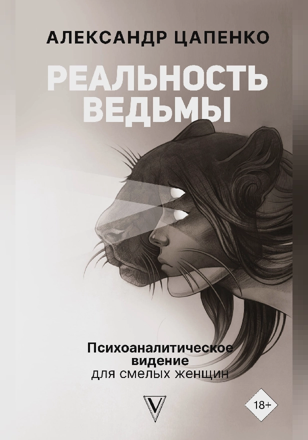 Реальность ведьмы. Психоаналитическое видение для смелых женщин. Обложка