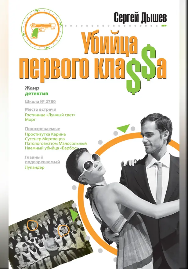 Убийца первого кла$$а. Обложка