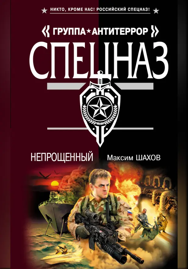 Непрощенный. Обложка