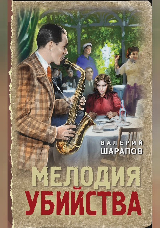 Мелодия убийства. Обложка
