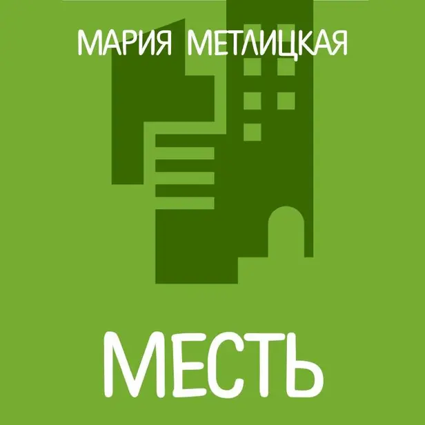 Месть. Обложка