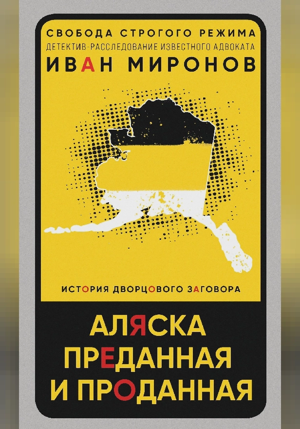 Аляска преданная и проданная. История дворцового заговора. Обложка
