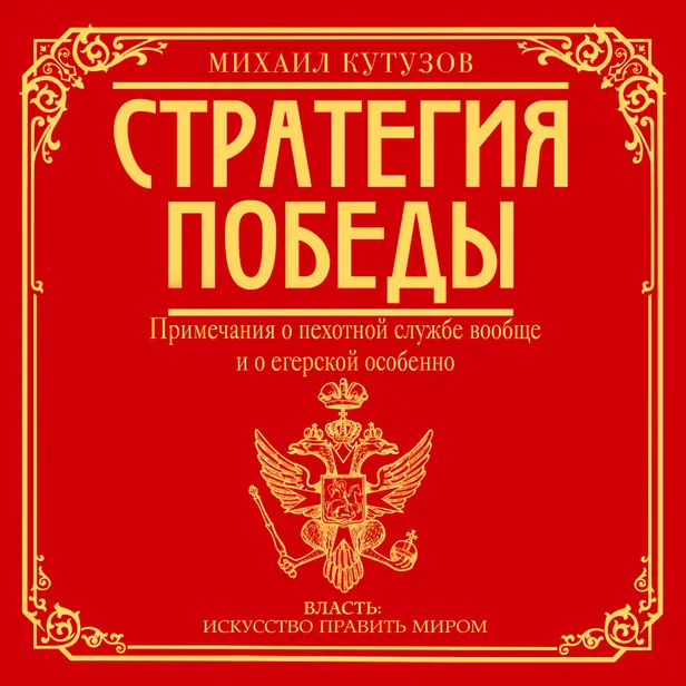 Примечания о пехотной службе вообще и о егерской особенно (из книги "Михаил Кутузов: стратегия победы"). Обложка