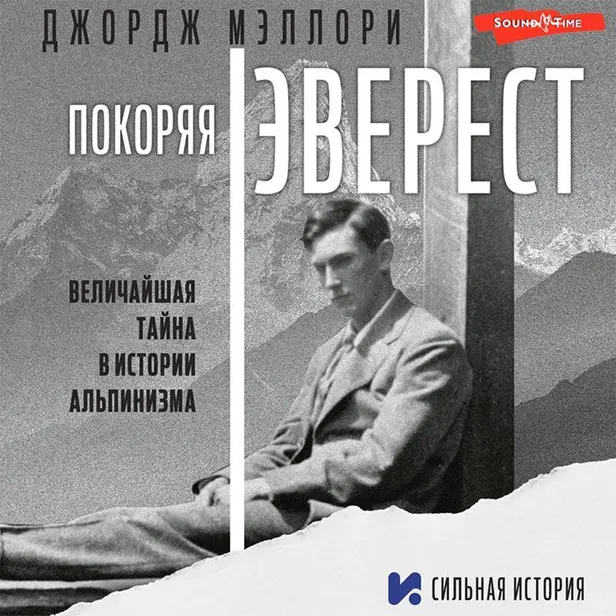 Покоряя Эверест. Обложка