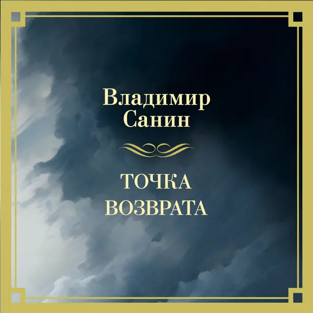 Точка возврата. Обложка