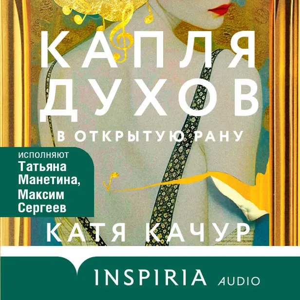 Капля духов в открытую рану. Обложка