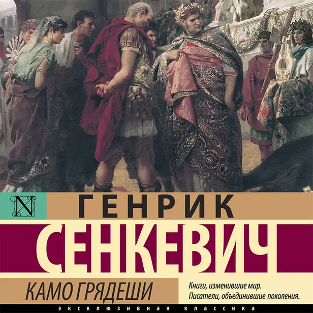 Камо грядеши. Обложка