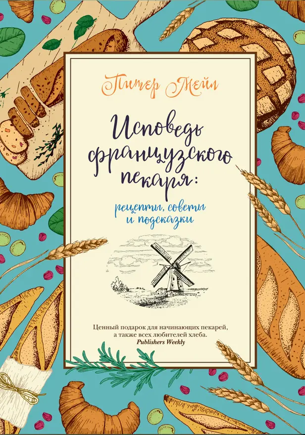 Исповедь французского пекаря: рецепты, советы и подсказки. Обложка