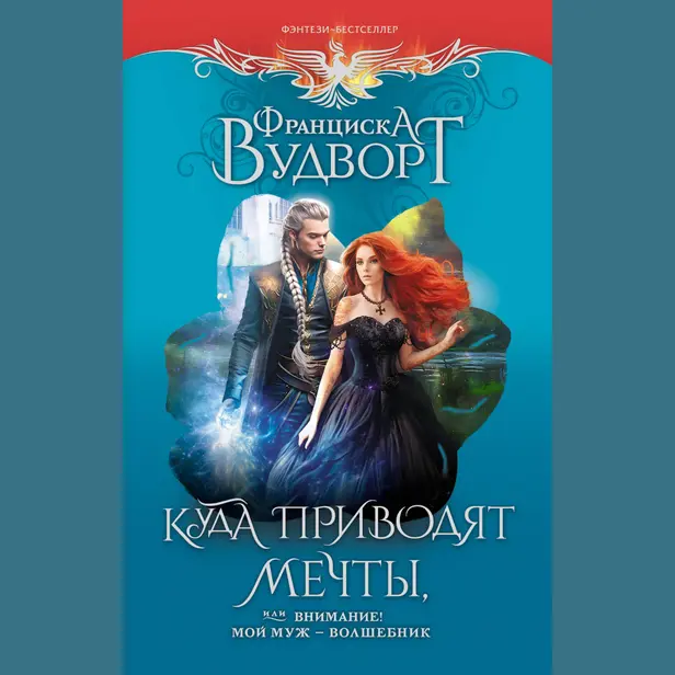 Куда приводят мечты, или Внимание! Мой муж - волшебник. Обложка