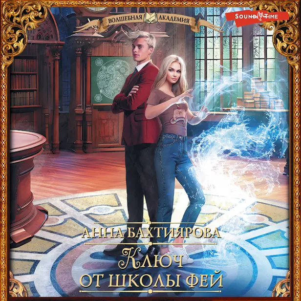 Ключ от школы фей. Обложка