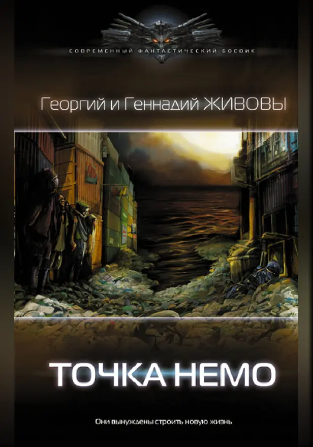 Точка Немо. Обложка