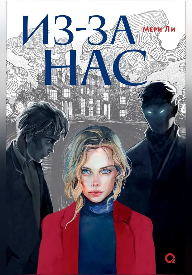 Из-за нас. Обложка