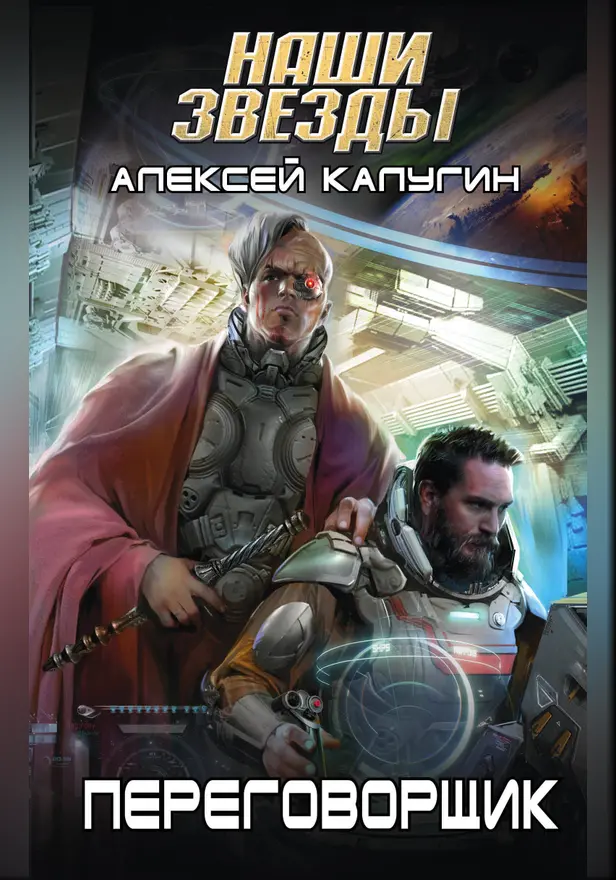 Переговорщик. Обложка