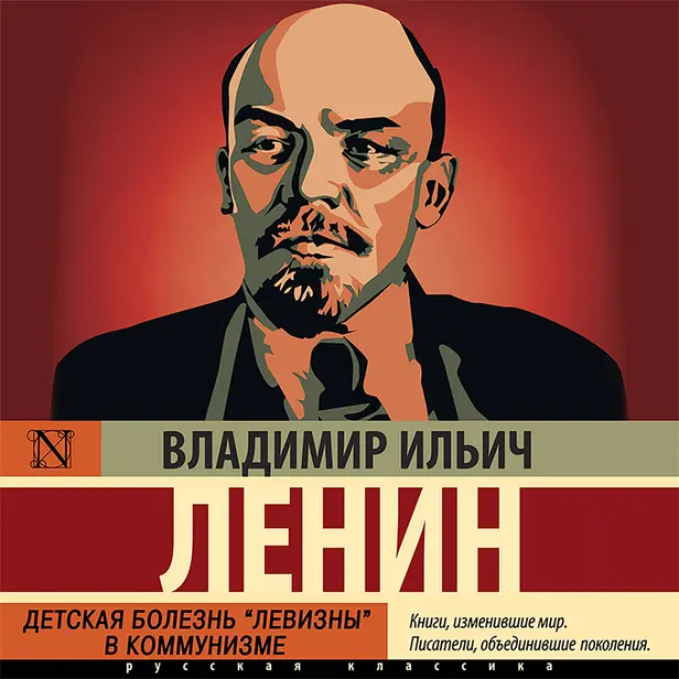 Детская болезнь "левизны" в коммунизме. Обложка