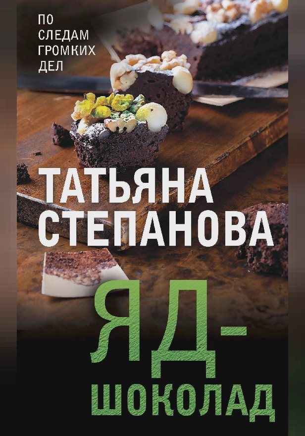 Яд-шоколад. Обложка