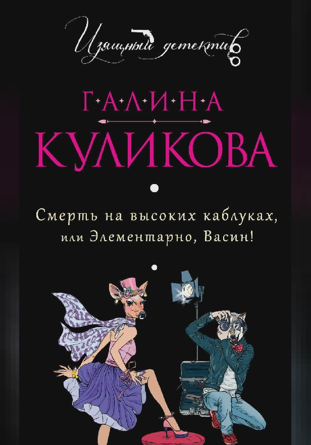 Смерть на высоких каблуках, или Элементарно, Васин!. Обложка