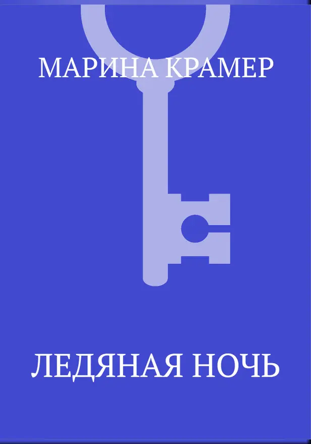 Ледяная ночь. Обложка