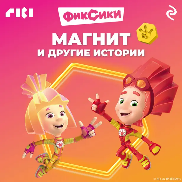 Фиксики. Магнит и другие истории. Обложка