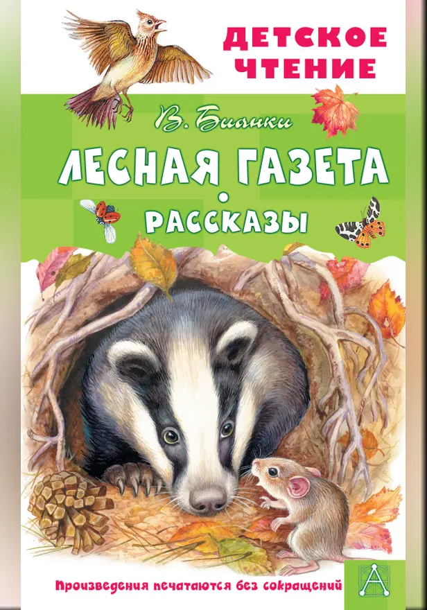Лесная газета. Рассказы. Обложка
