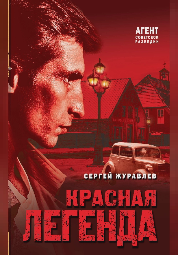 Красная легенда. Обложка